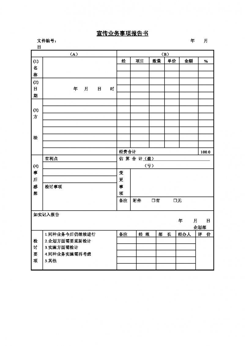 宣传业务事项报告书空白Word模板