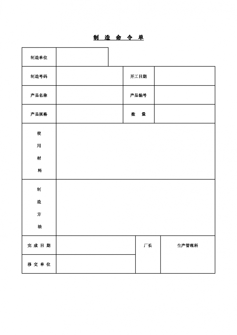 工厂制造命令单Word模板