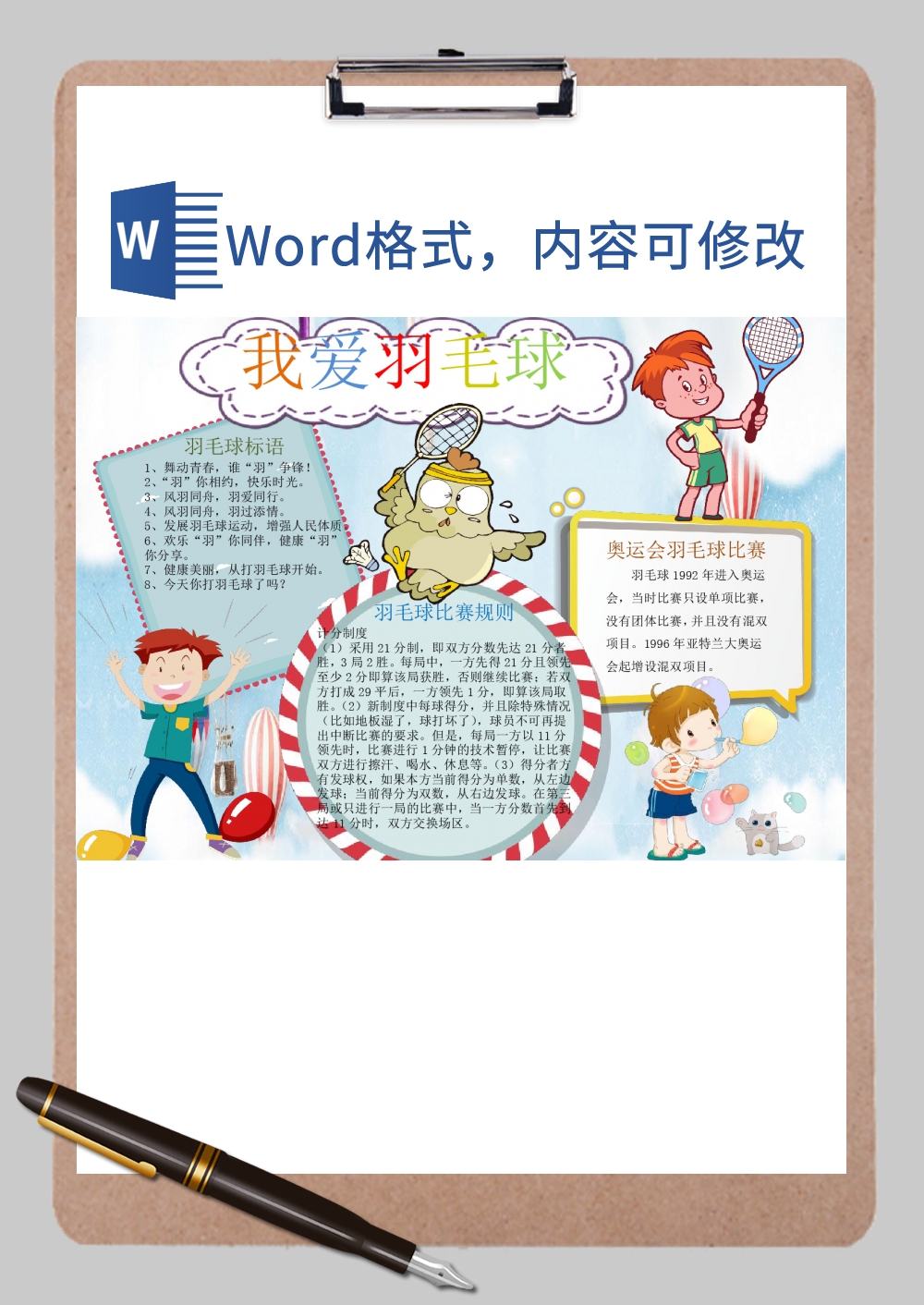 羽毛球小报Word模板