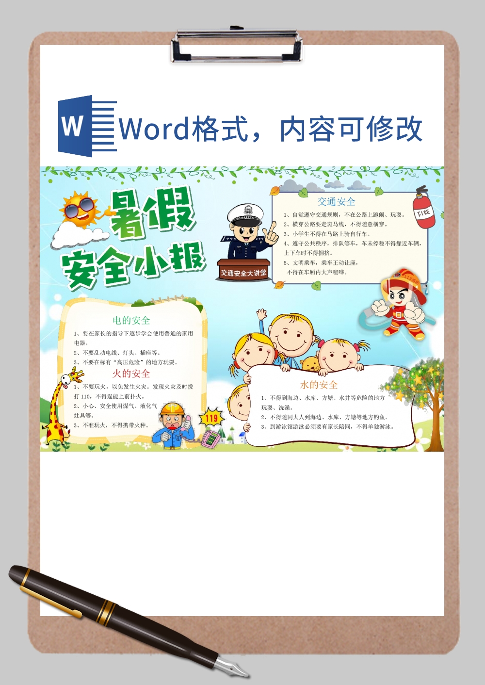 暑假安全 (5)Word模板