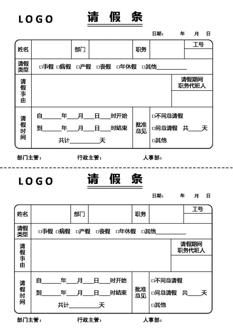 边框请假条Word模板