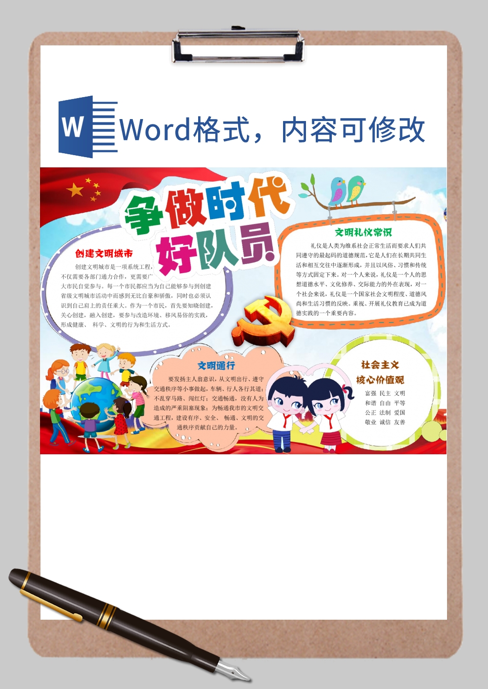 新时代 好队员少年9Word模板