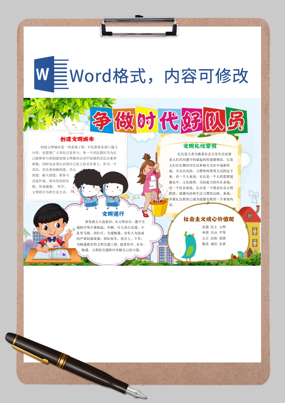 新时代 好队员少年8Word模板