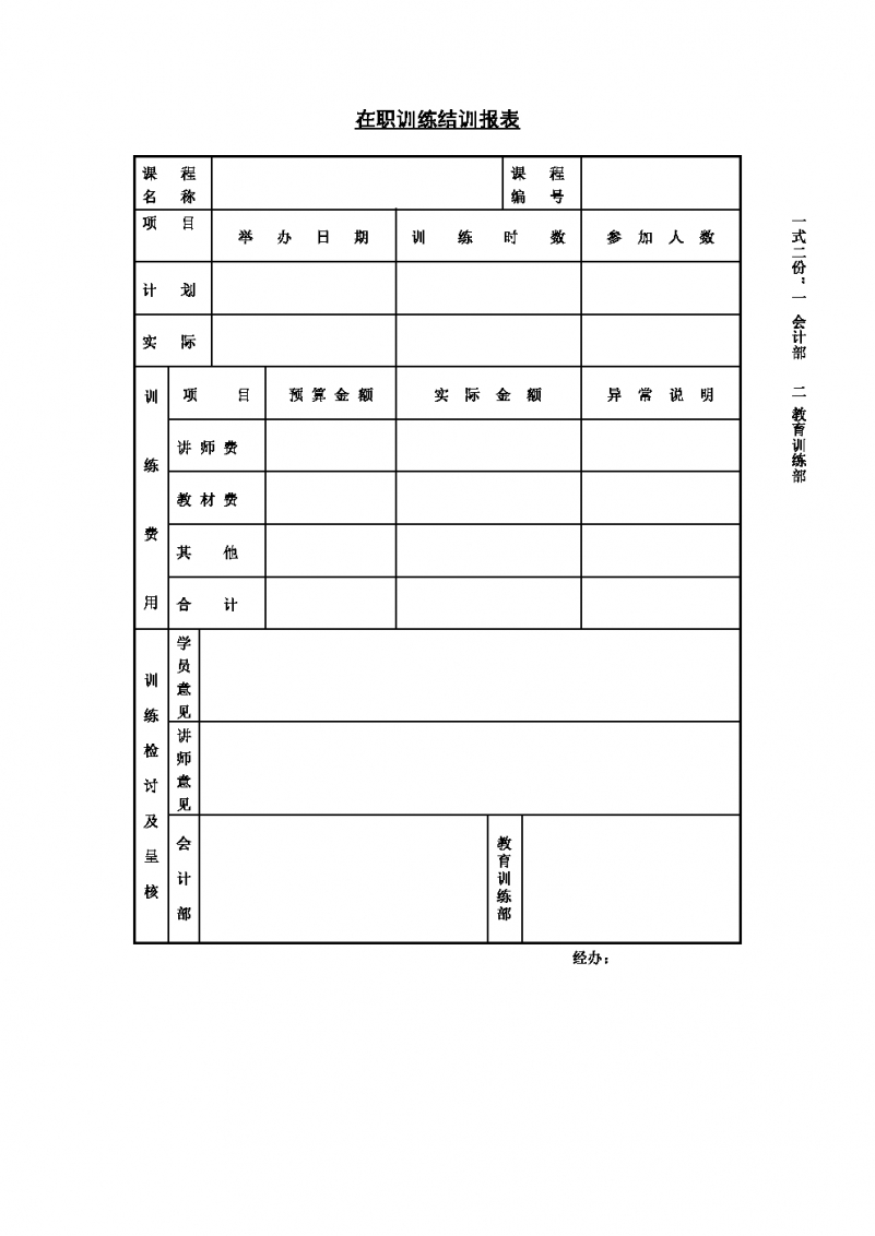 在职训练结训报表Word模板