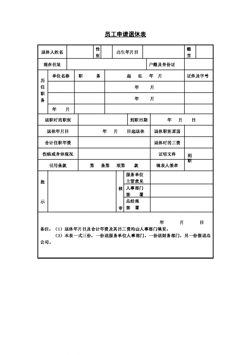 从业人员退休申请书Word模板