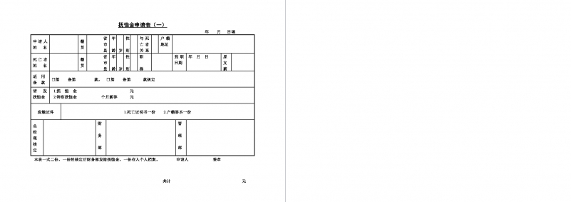 个人抚恤金申请表（一）Word模板