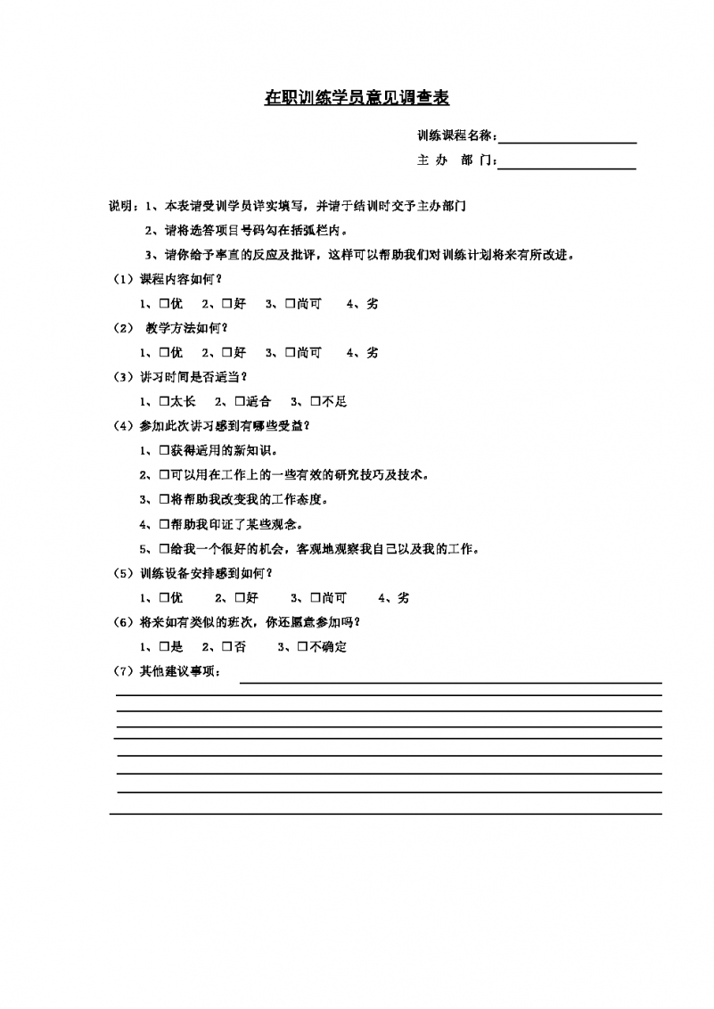 企业在职训练学员意见调查表Word模板