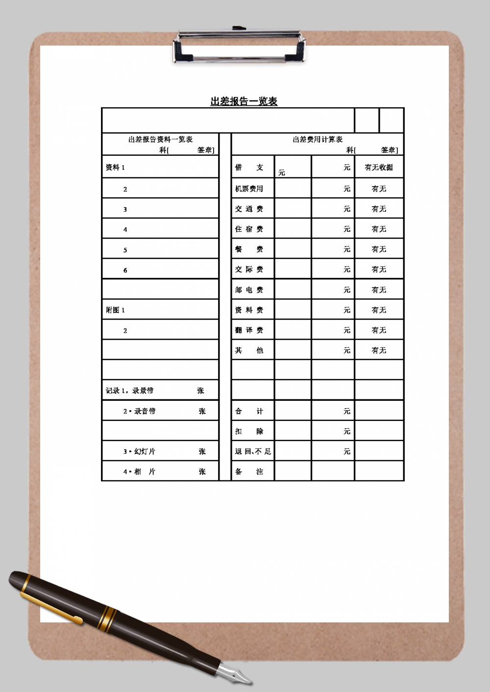 出差报告一览表Word模板