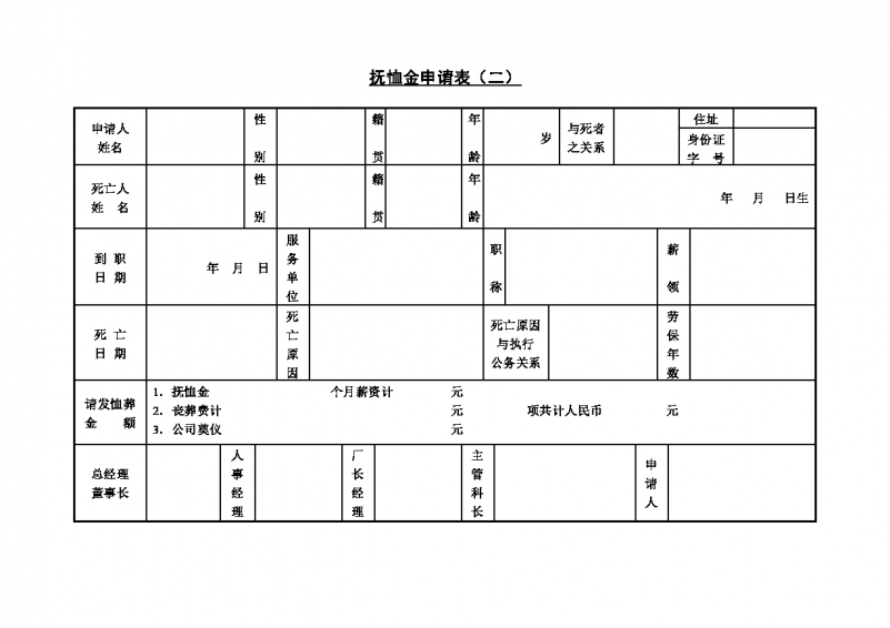 抚恤金申请表（一）Word模板