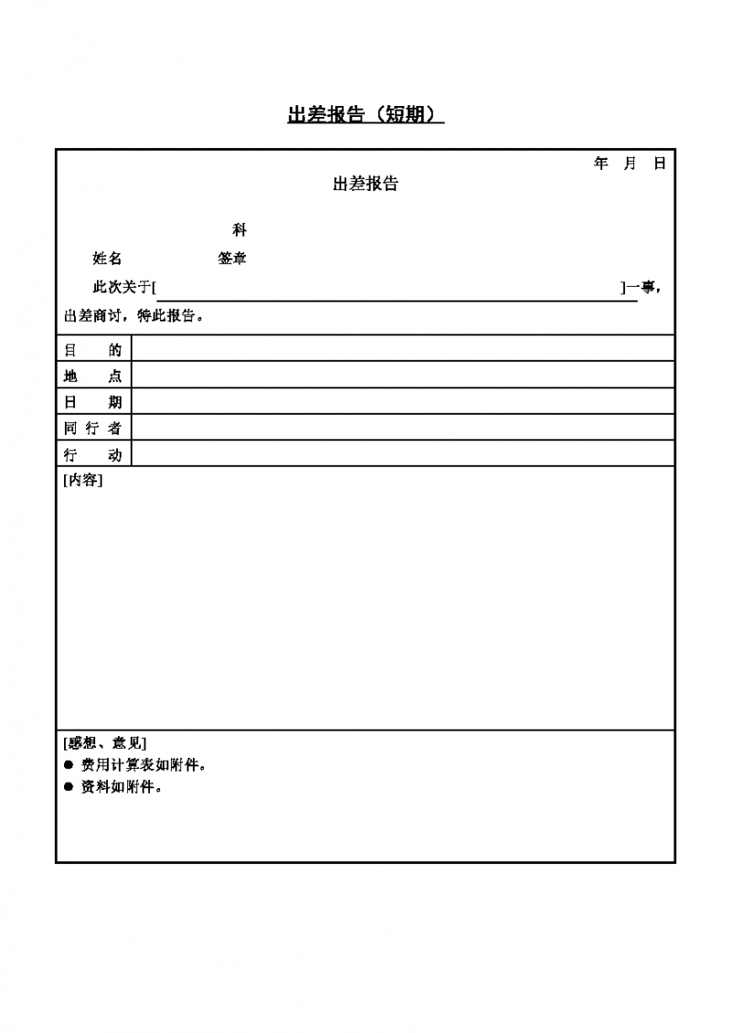 员工短期出差报告Word模板