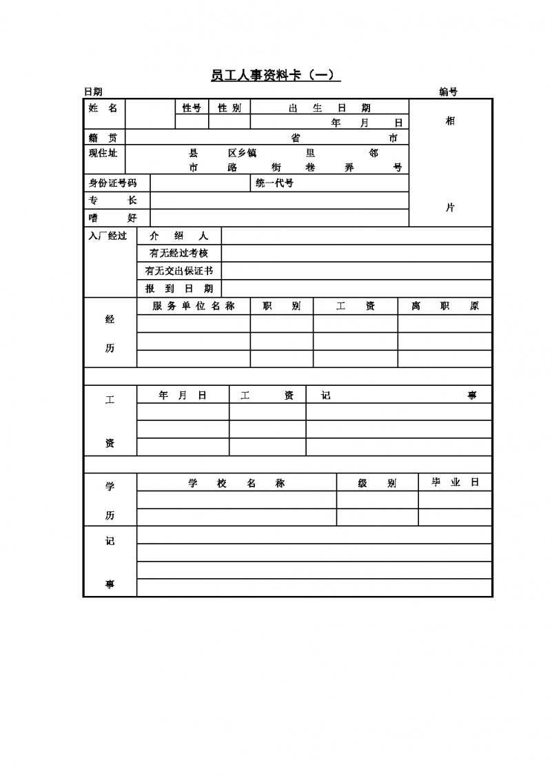 员工人事资料卡（一）Word模板