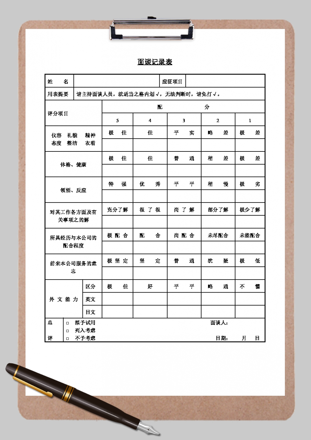 新员工面谈记录表Word模板