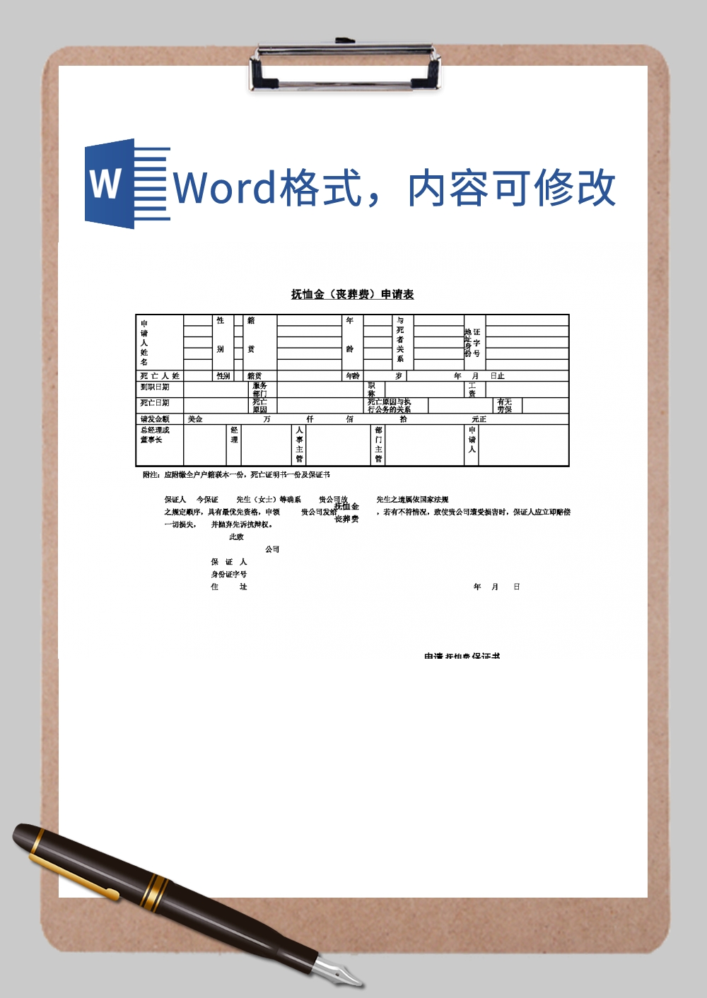 抚恤金丧葬费申请表Word模板