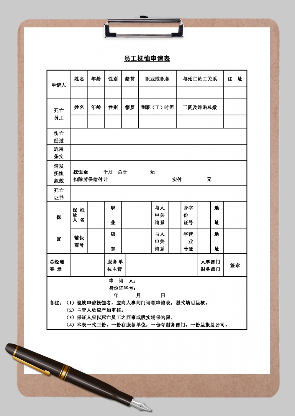 企业员工抚恤申请单Word模板