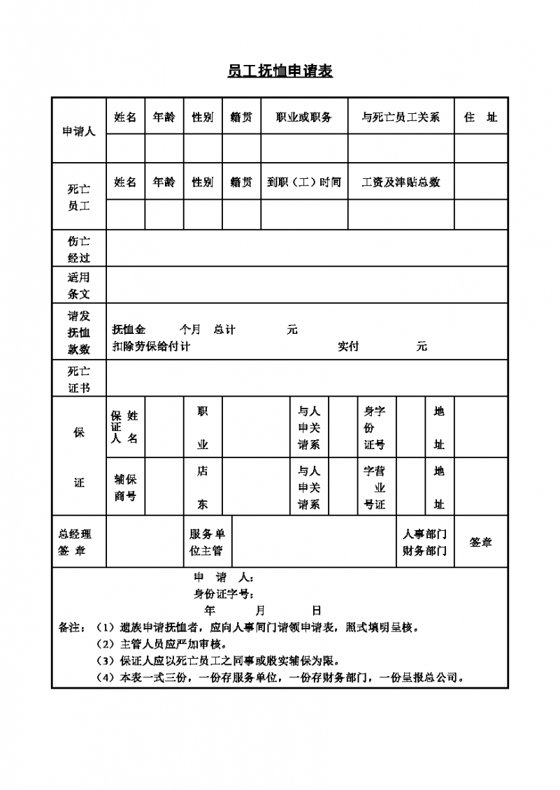 企业员工抚恤申请单Word模板