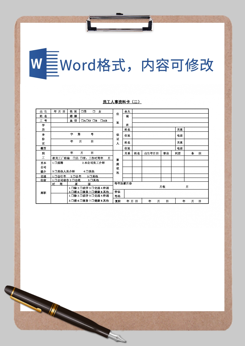 员工人事资料卡（二）Word模板