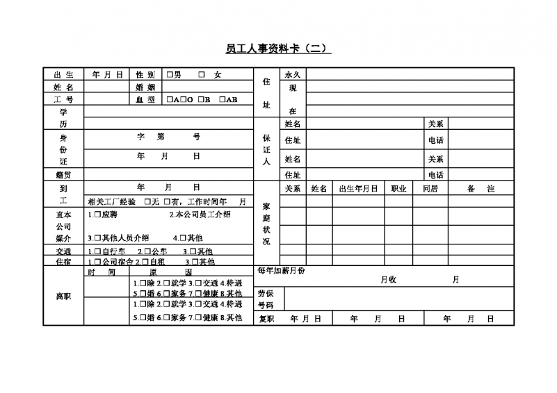 员工人事资料卡（二）Word模板