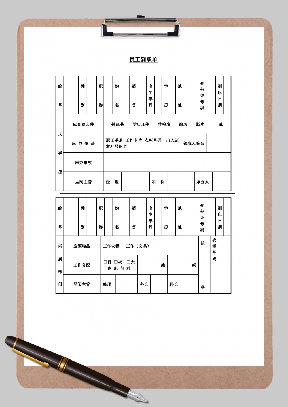 职工到职单Word模板