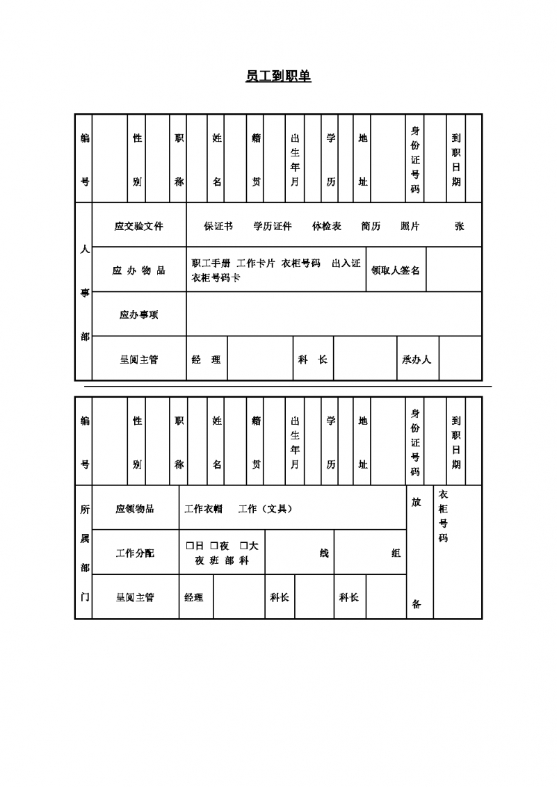 职工到职单Word模板