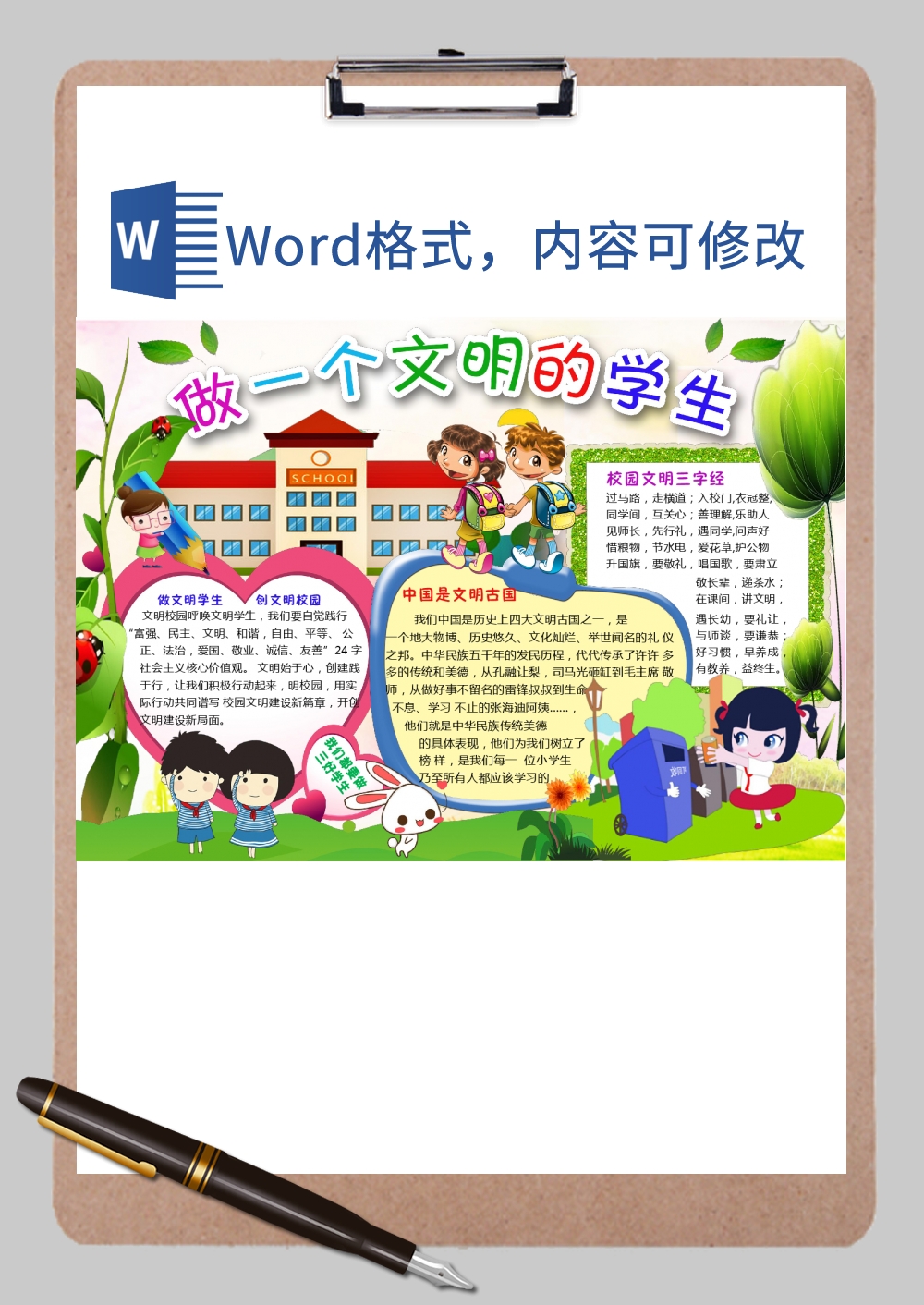 校园文明礼仪手抄报Word模板