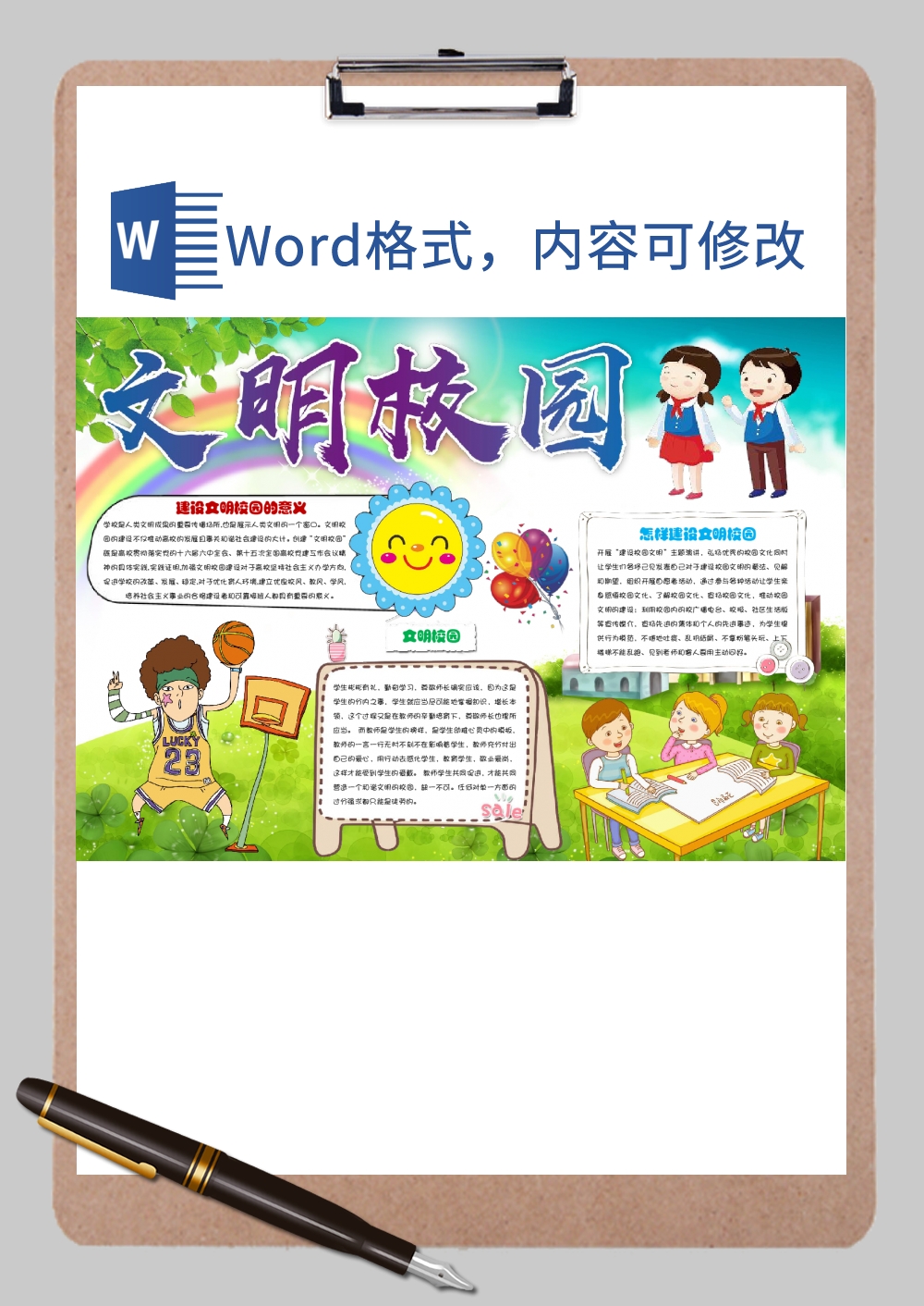 建设文明校园手抄报Word模板