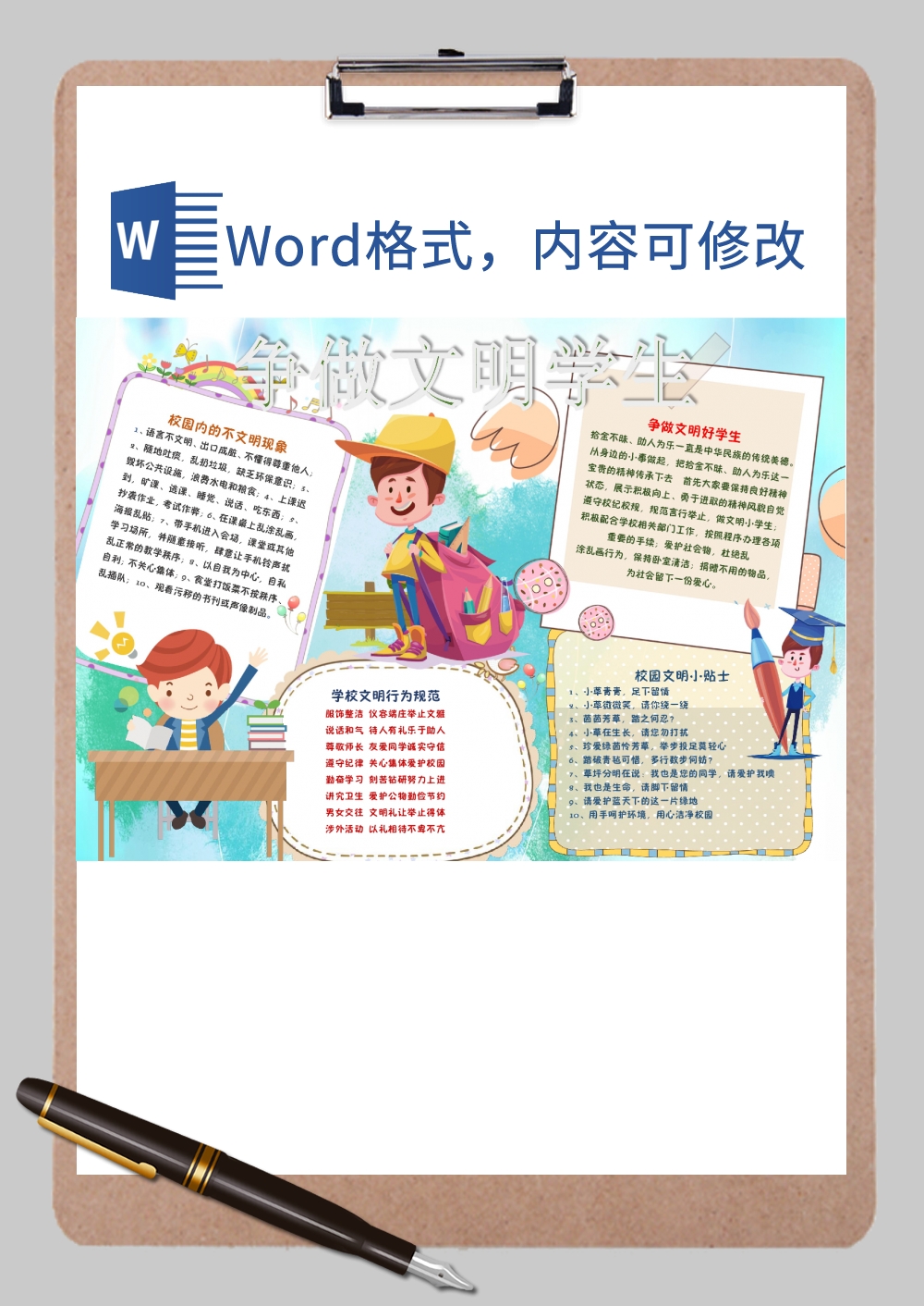 文明学生小贴士手抄报Word模板