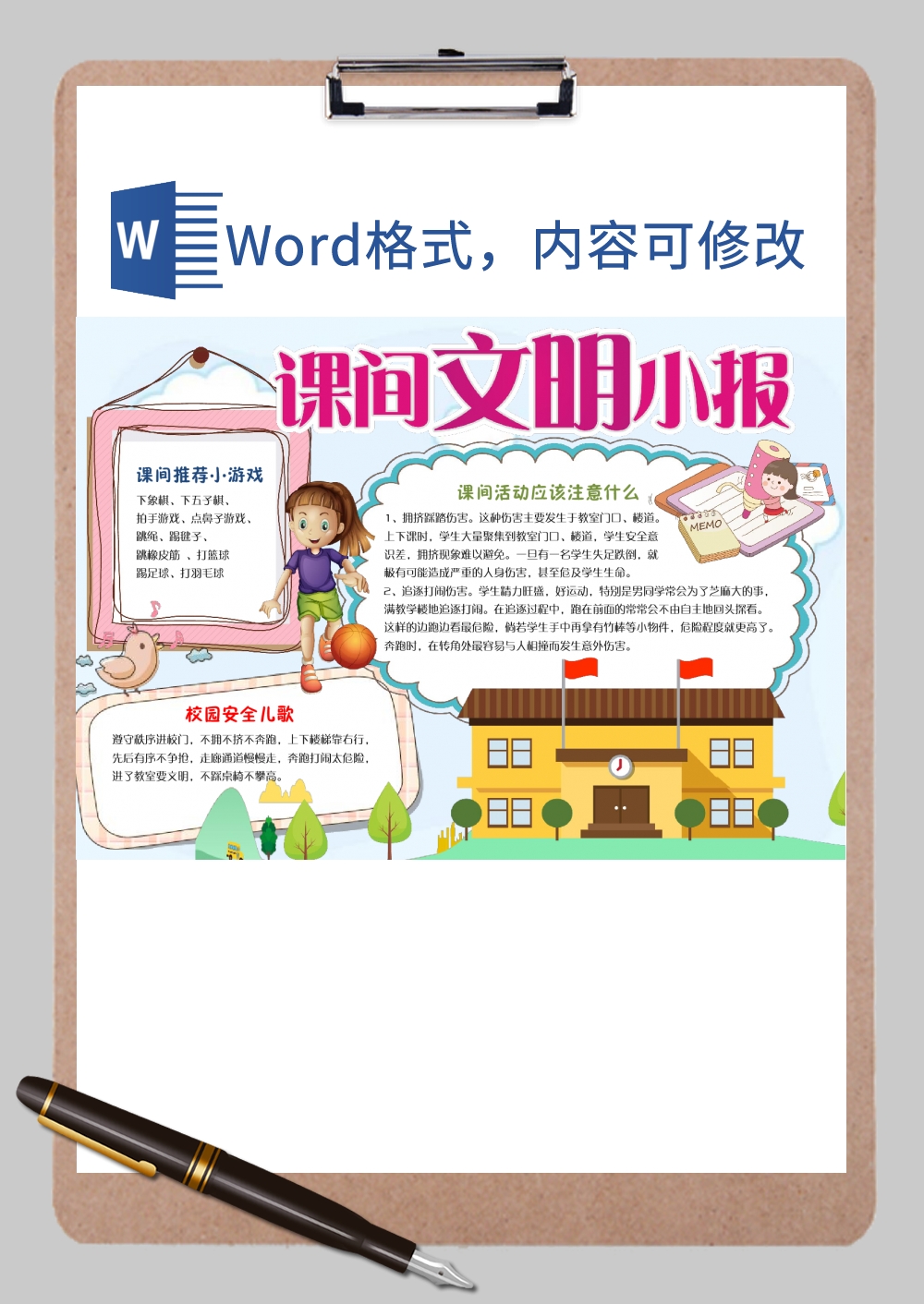 课件文明小报Word模板