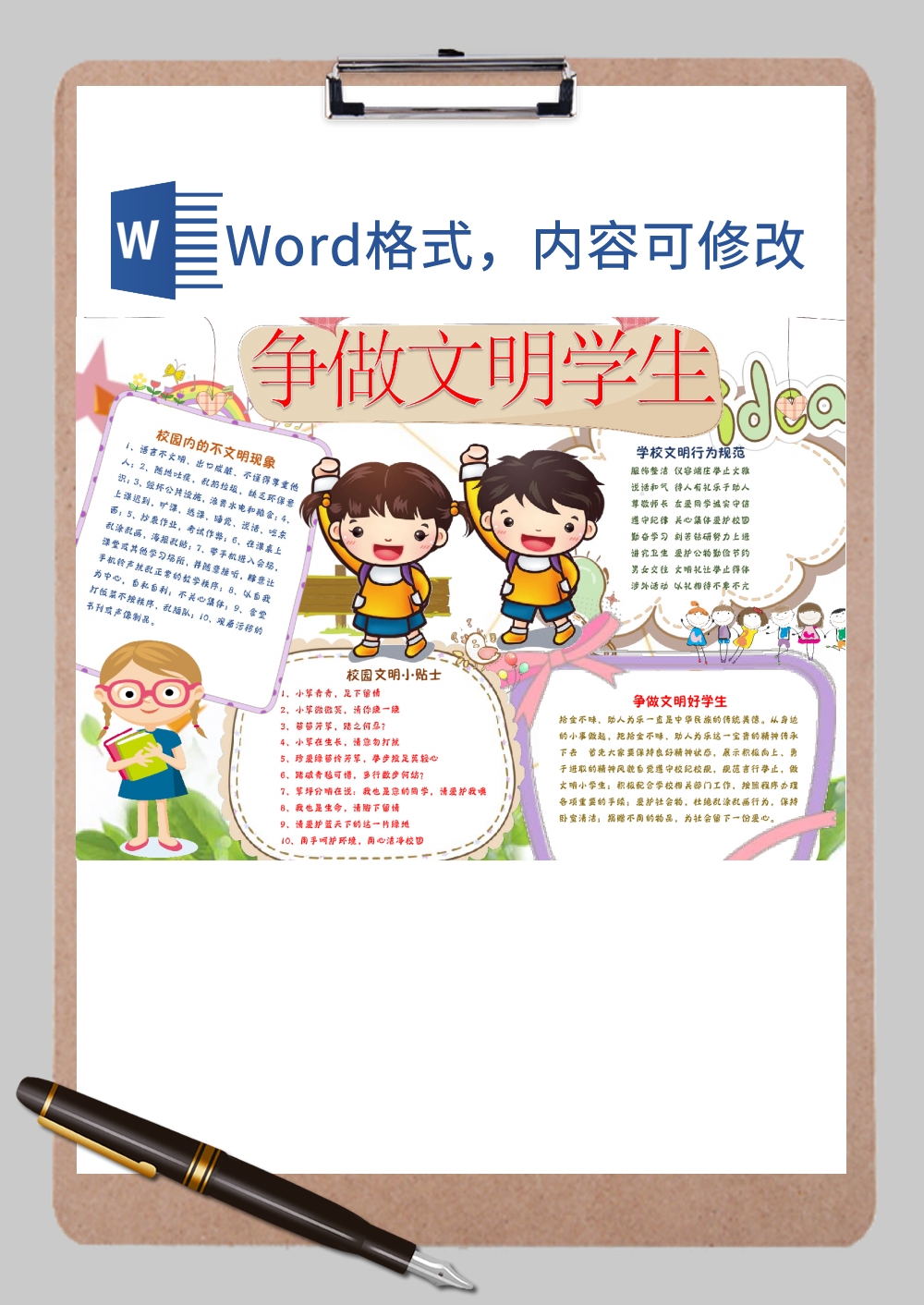 争做文明学生手抄报Word模板