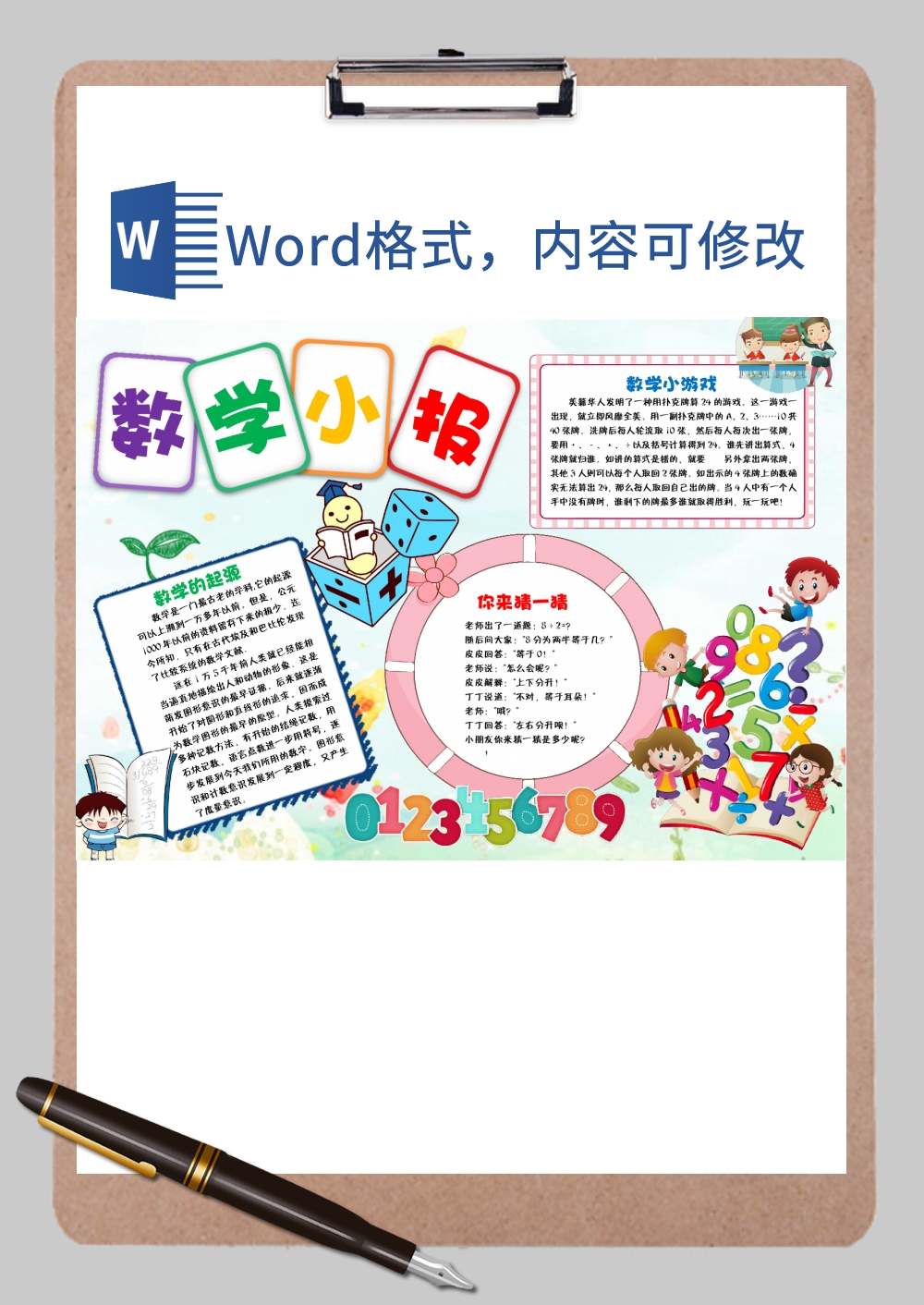 数学小游戏小报Word模板