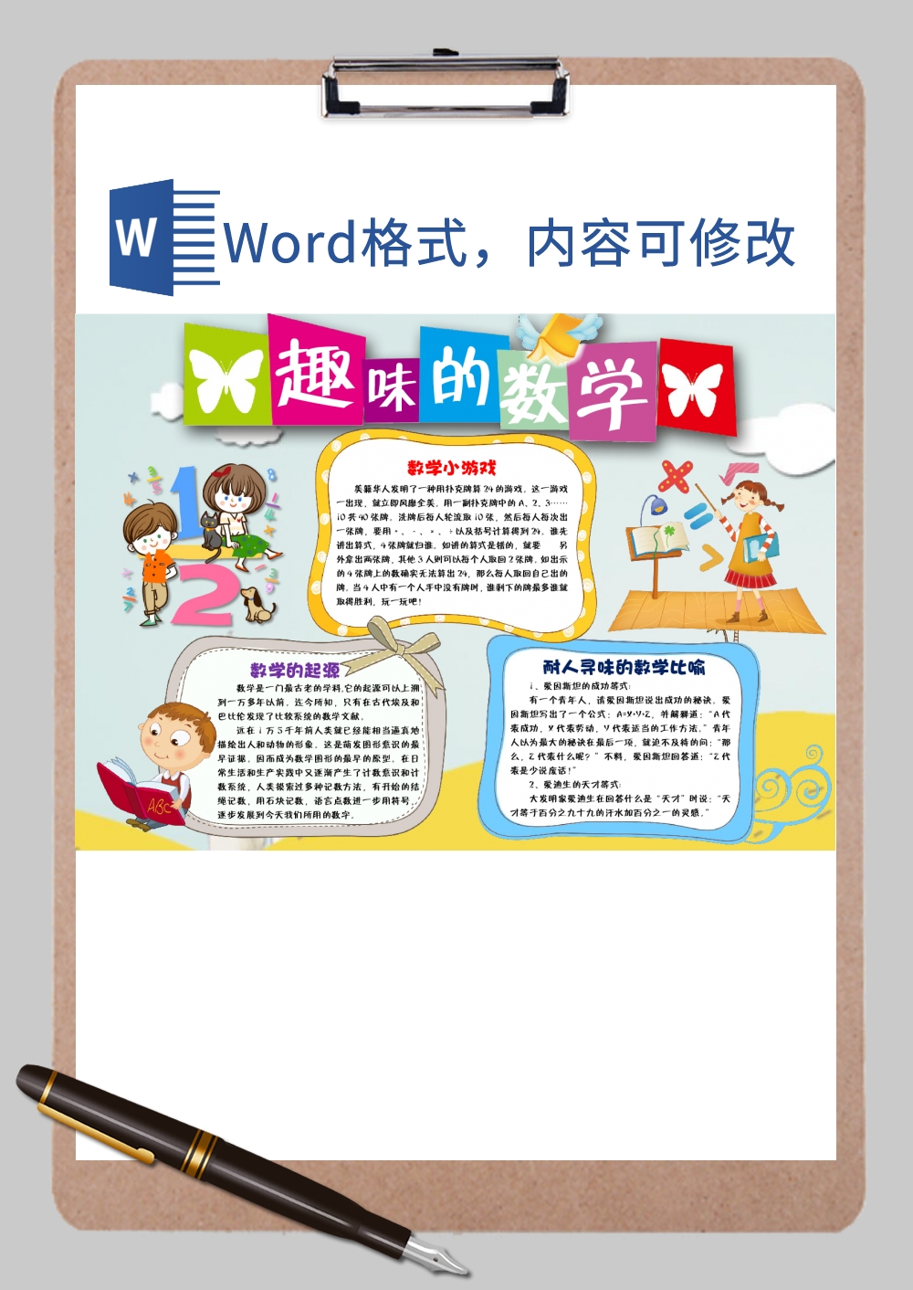 趣味数学小报Word模板