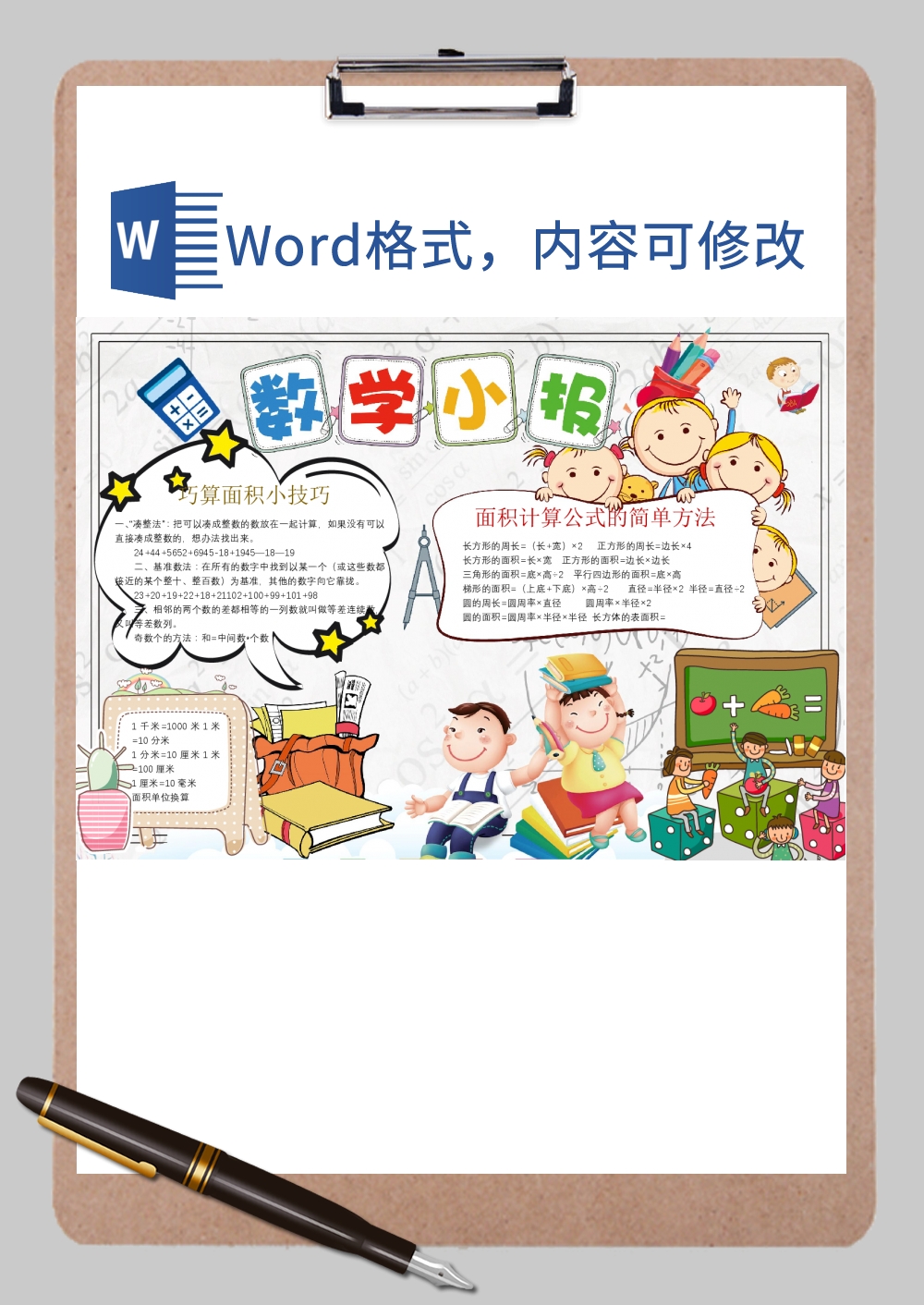 可爱卡通数学小报Word模板