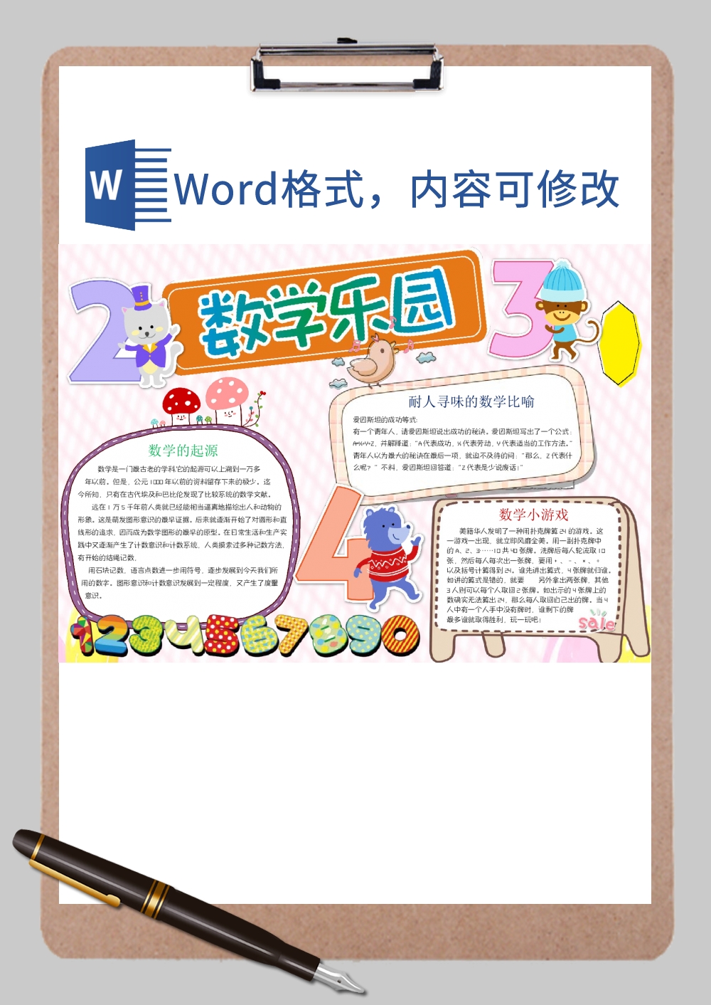 数学乐园小报Word模板