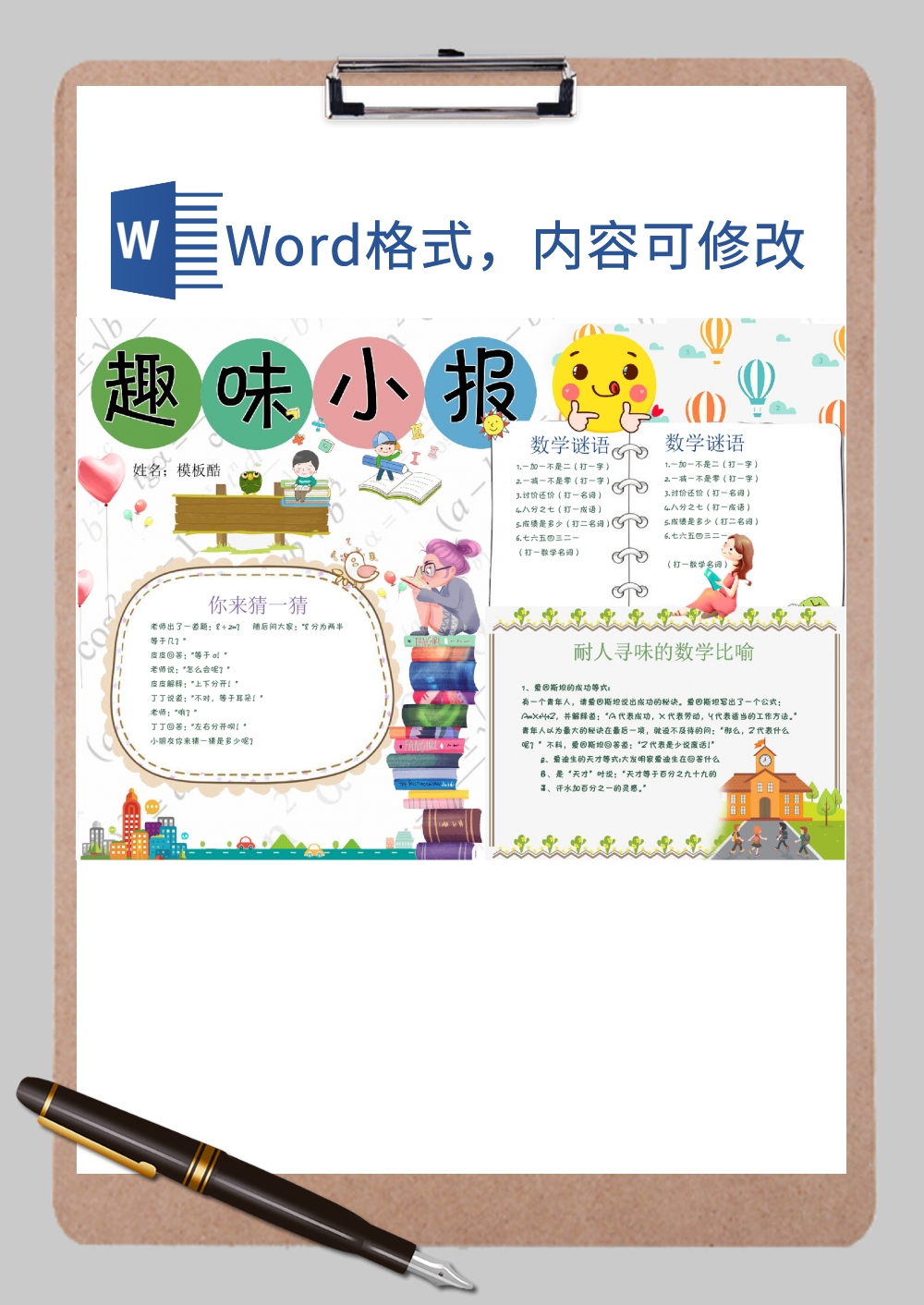 数学趣味小报Word模板