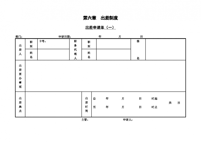 第一节 出差申请单（一）Word模板