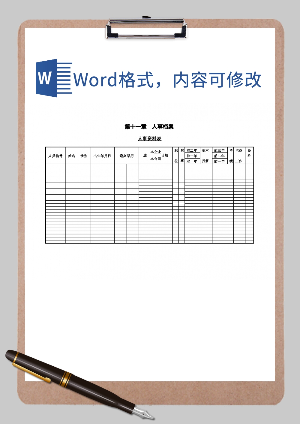 第一节 人事资料表Word模板