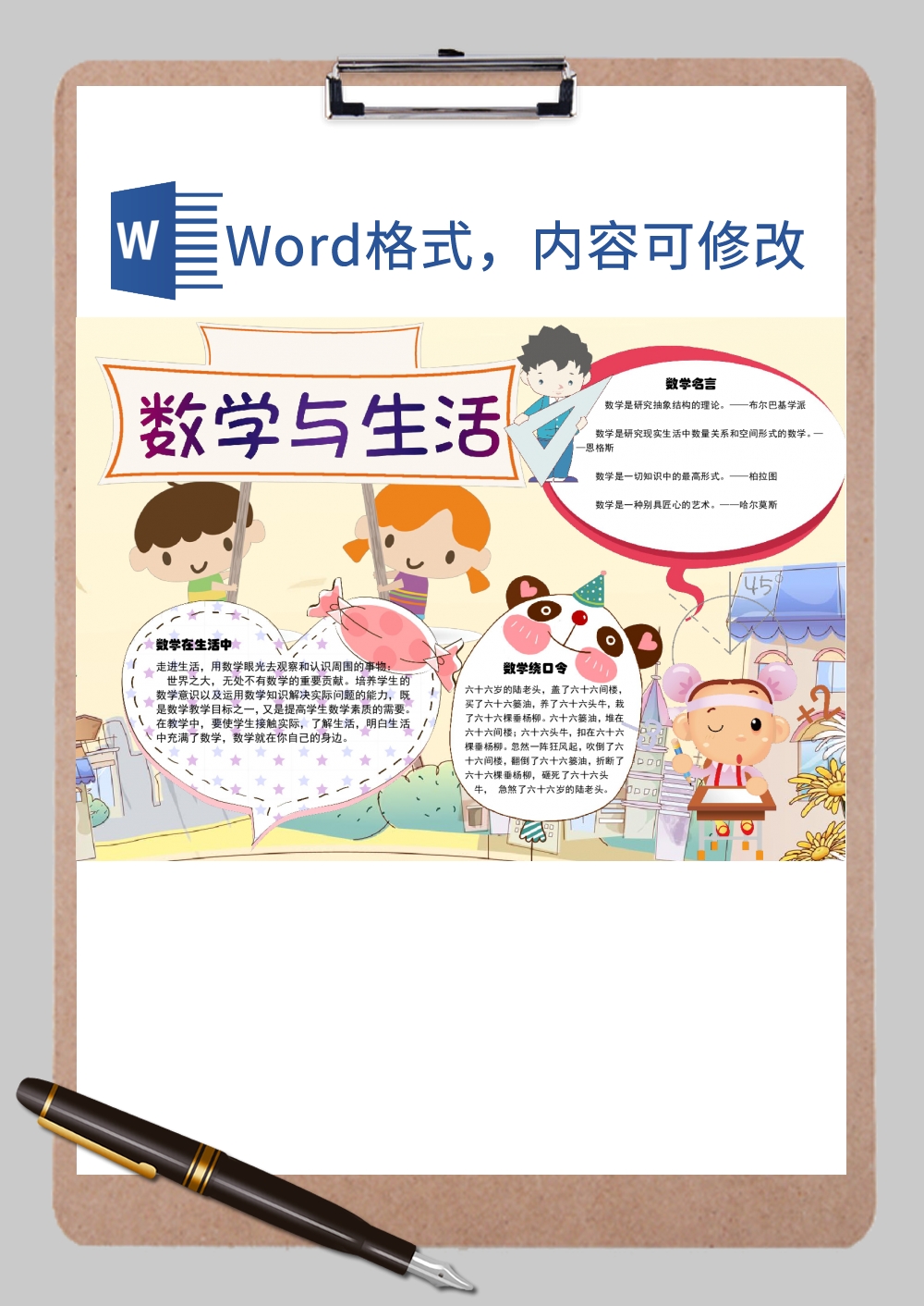 数学与生活名言手抄报Word模板