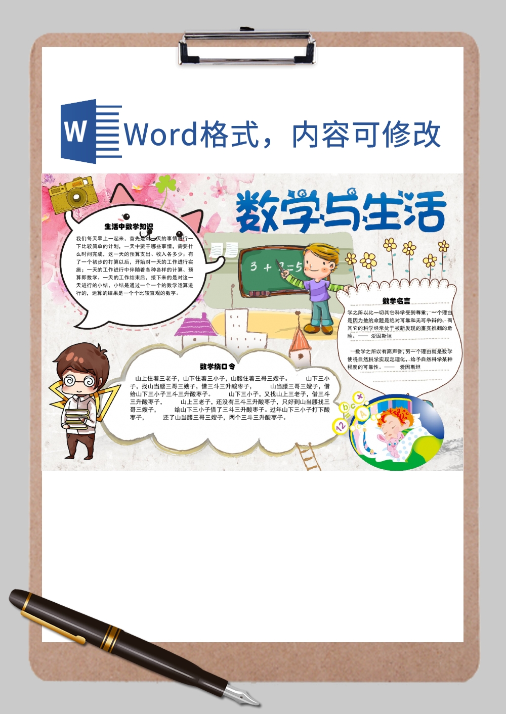 数学与生活知识手抄报Word模板