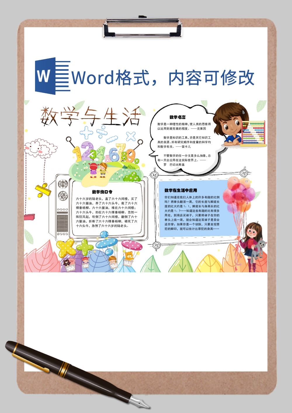 数学与生活应用手抄报Word模板