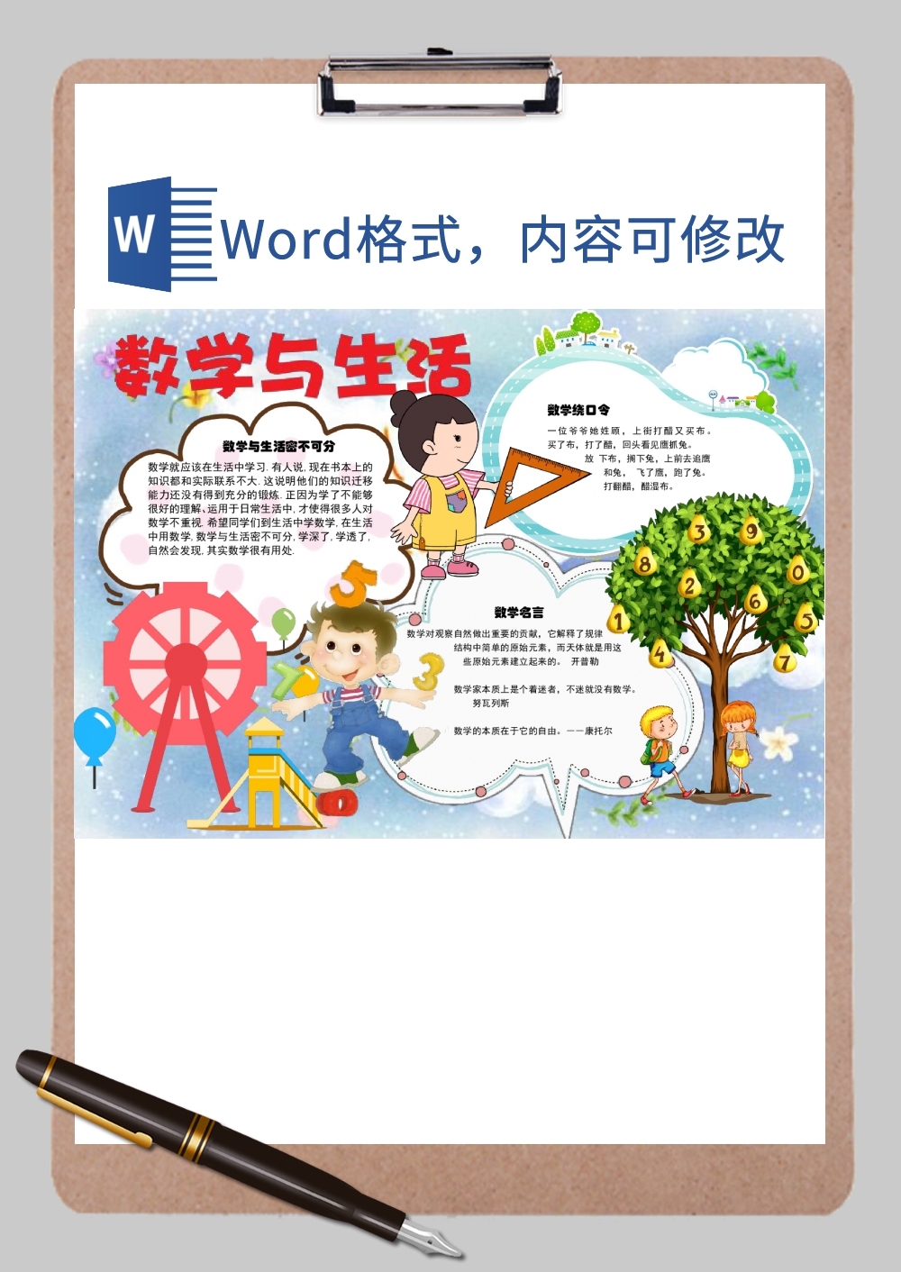 数学与生活密不可分手抄报Word模板