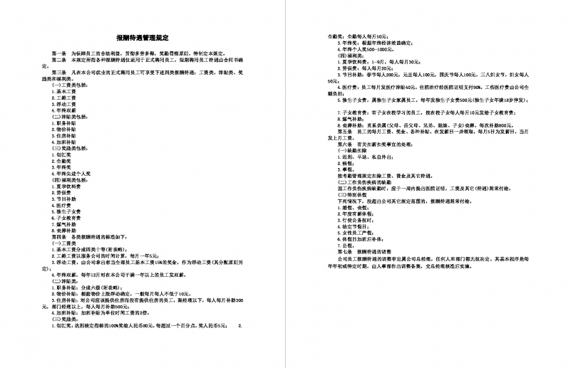 报酬待遇管理规定Word模板