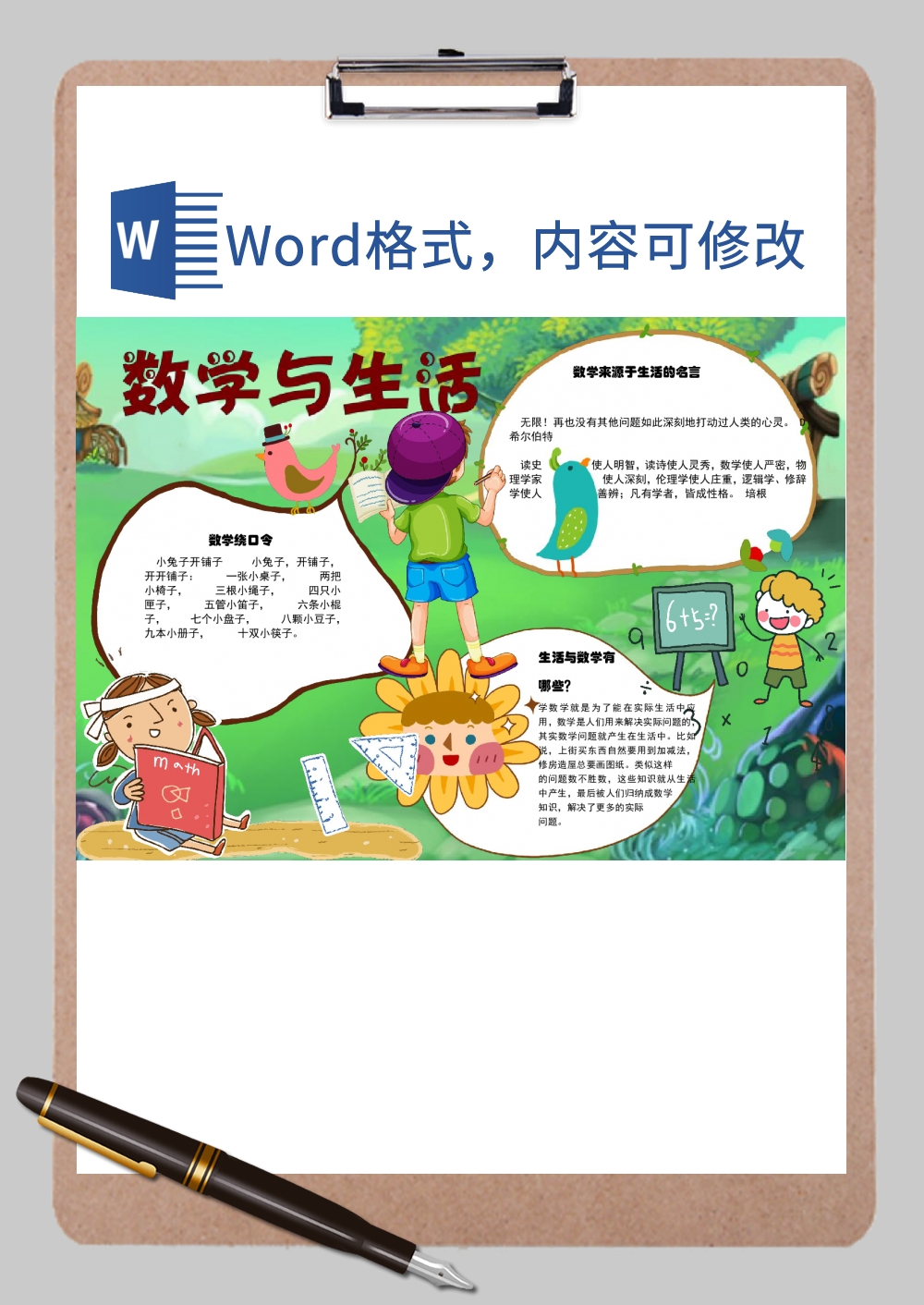 绿色卡通数学与生活手抄报Word模板