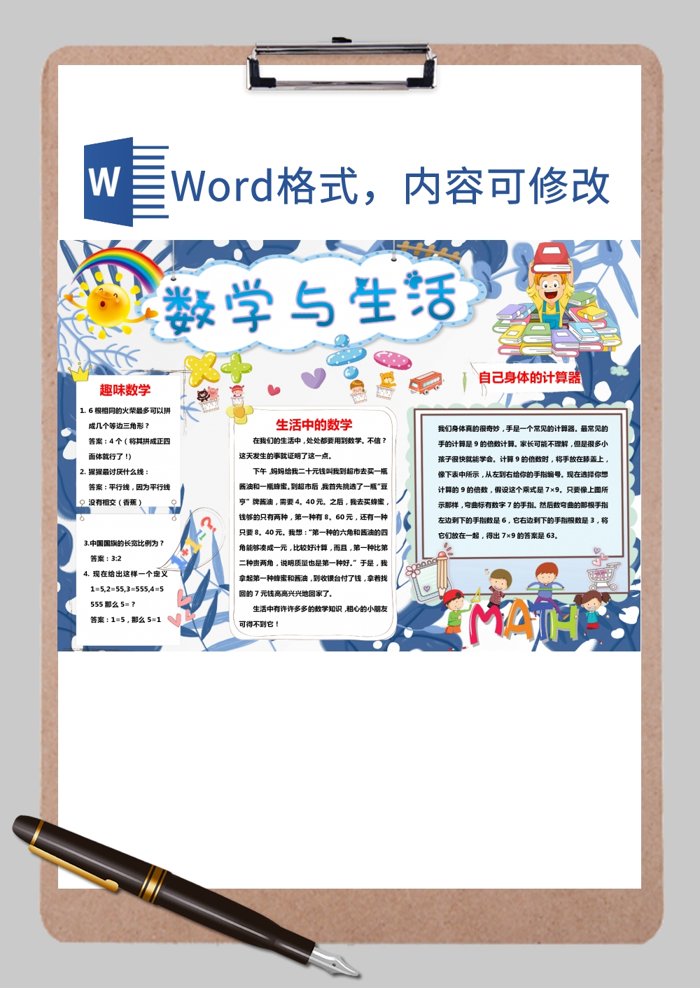 蓝色卡通数学与生活手抄报Word模板