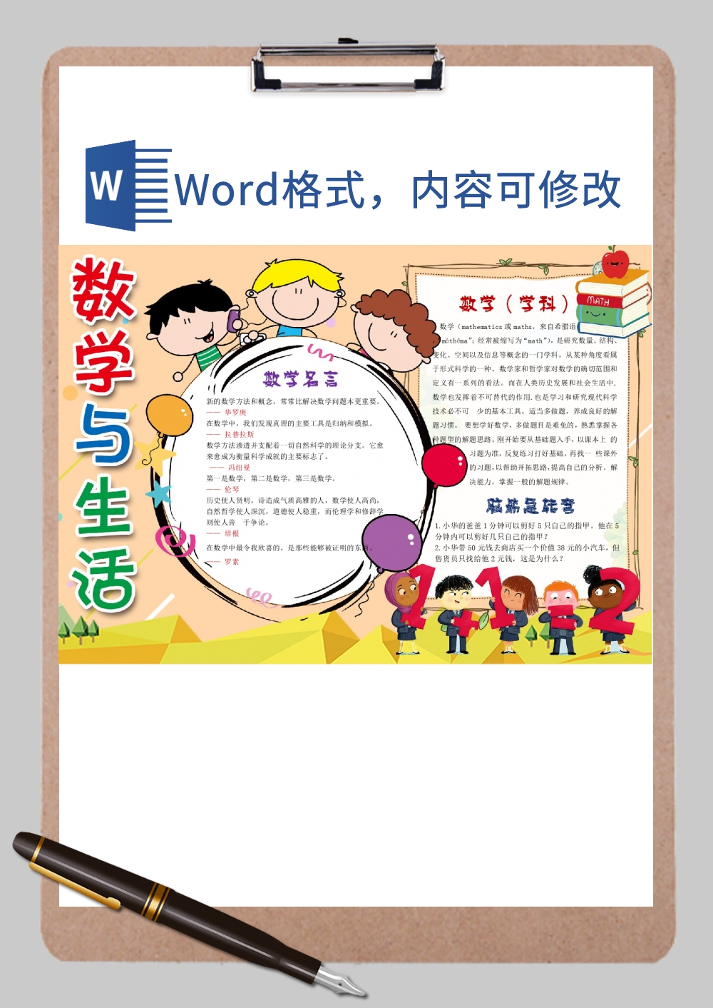 可爱卡通数学与生活手抄报Word模板