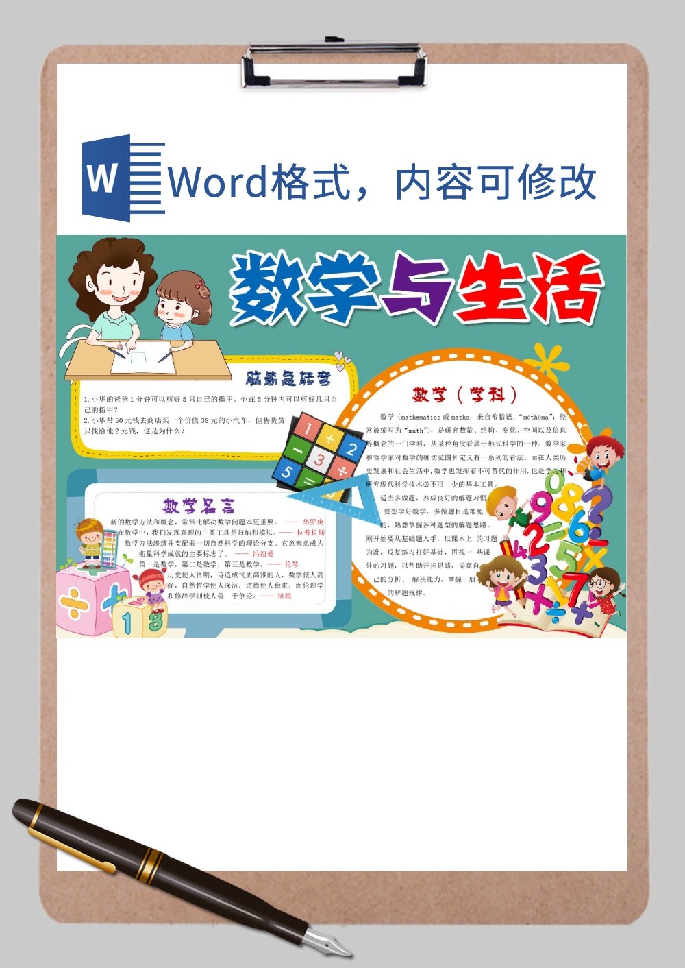 精致完整数学与生活手抄报Word模板