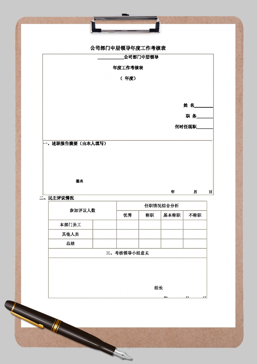 企业中层领导年度工作考核表空白1Word模板