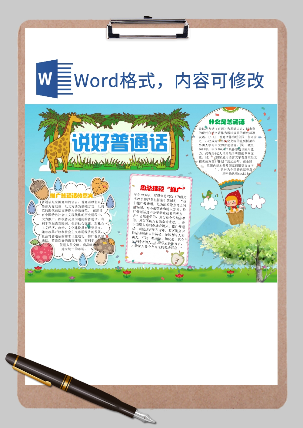 精致推广普通话手抄报Word模板