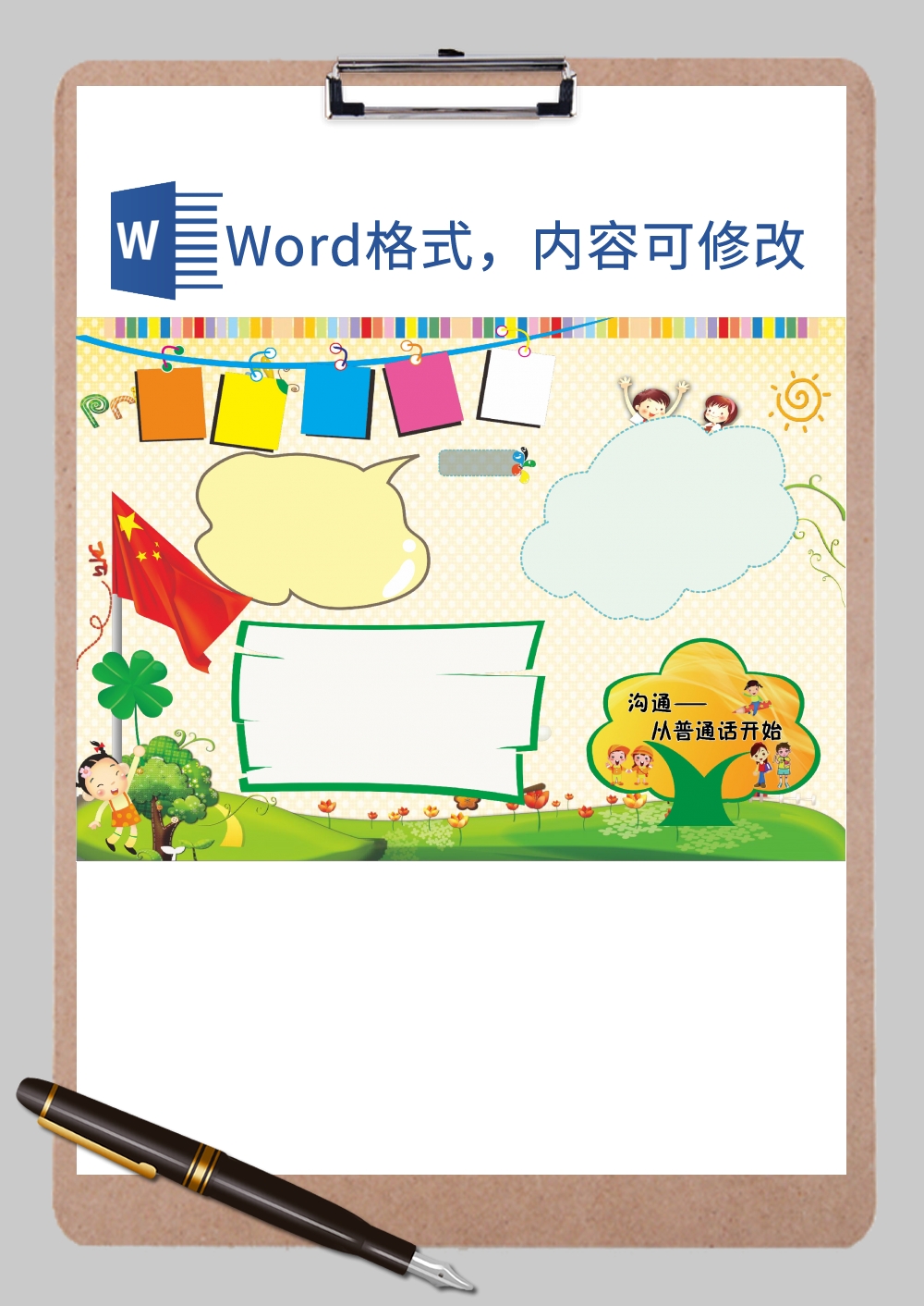 简约推广普通话手抄报Word模板