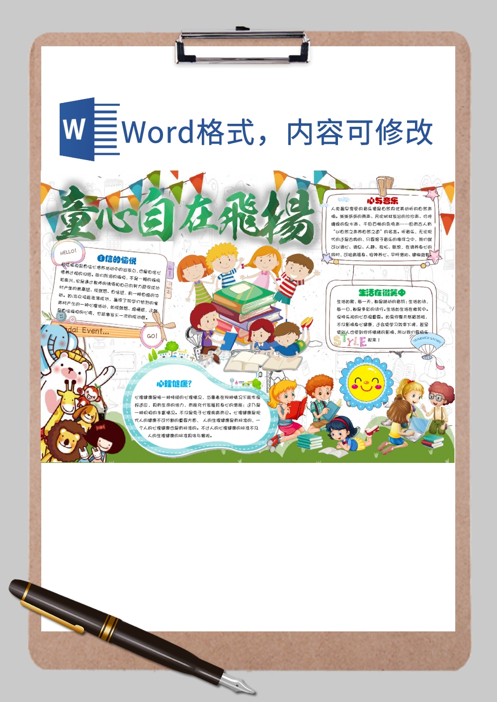 心里健康小报5Word模板