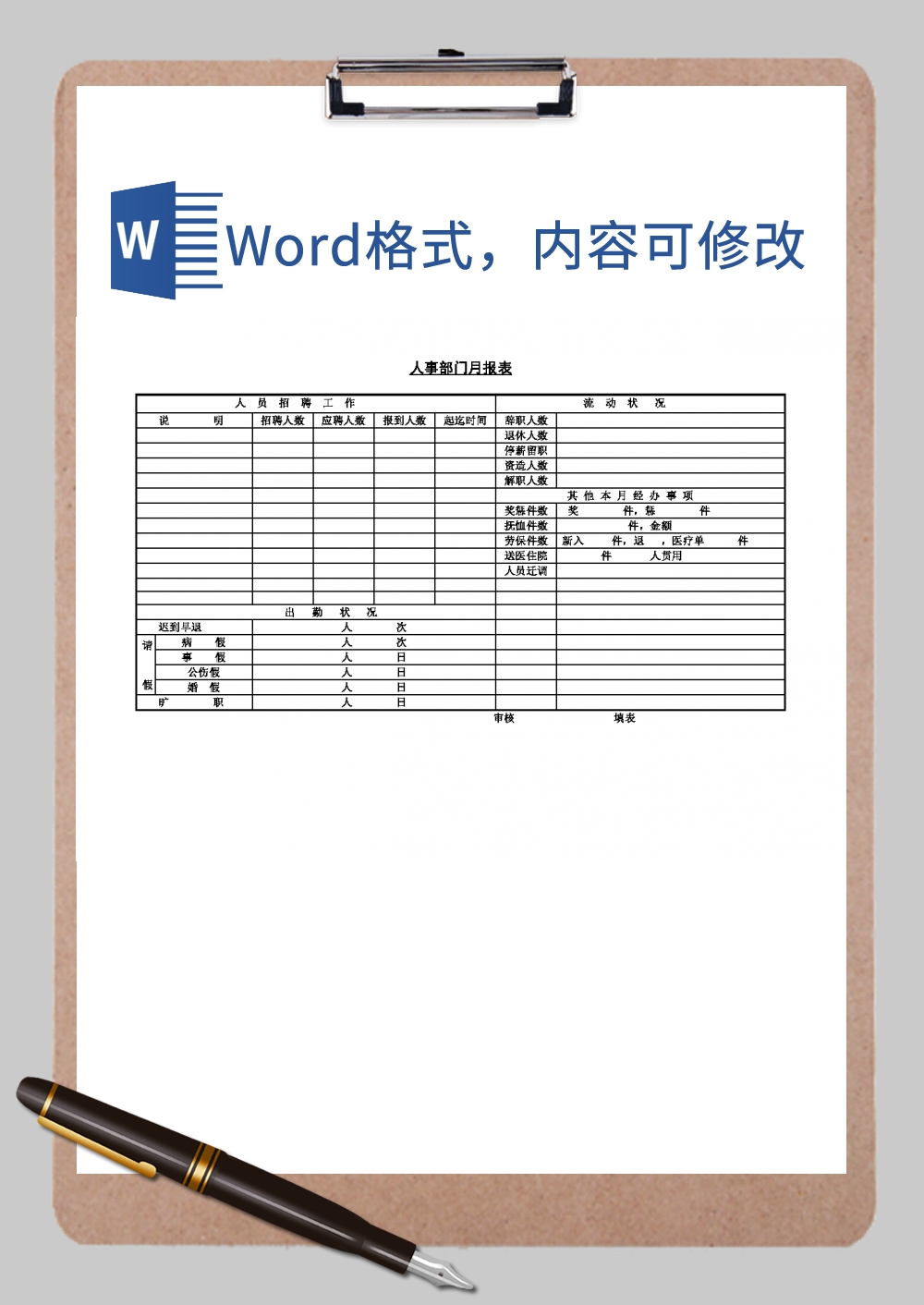 人事部门月报表Word模板