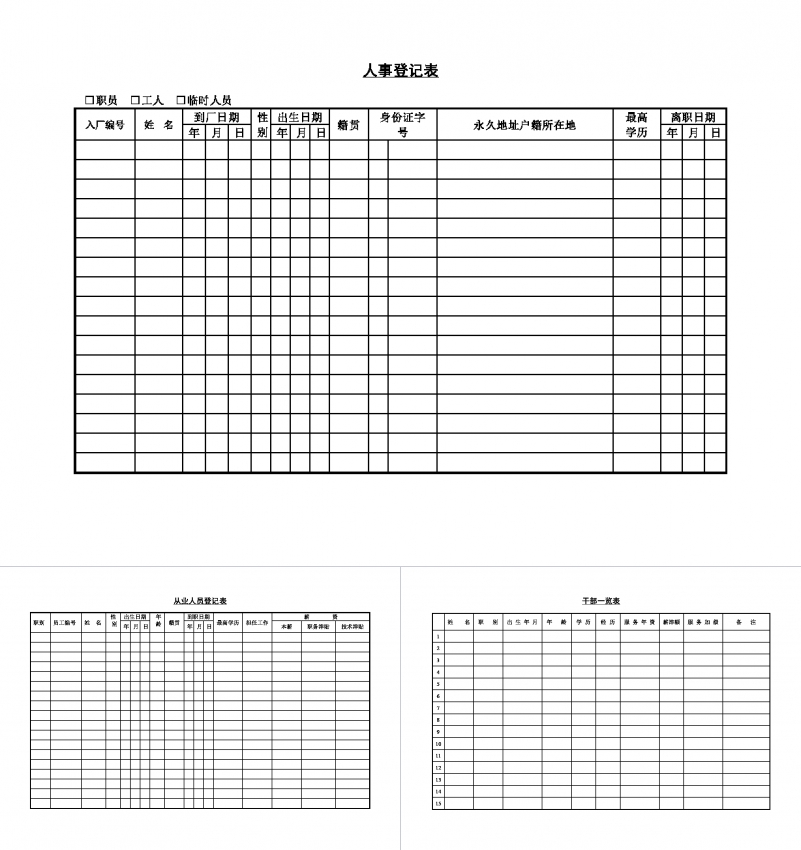 人事登记表Word模板